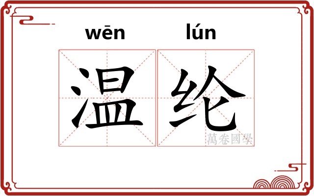 温纶