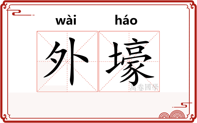 外壕