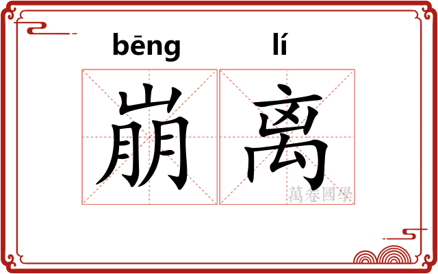 崩离