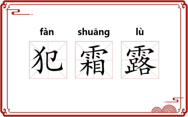 犯霜露 犯霜露