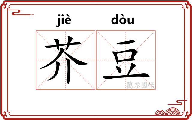 芥豆