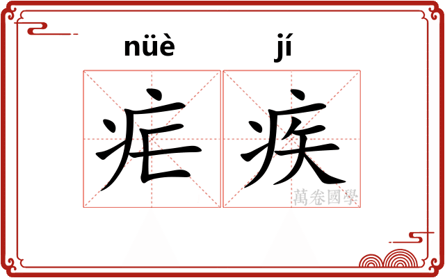 疟疾