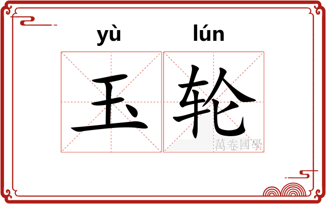 玉轮