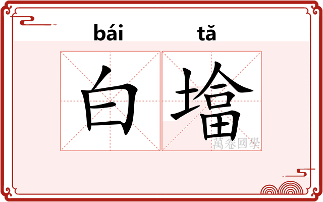 白墖