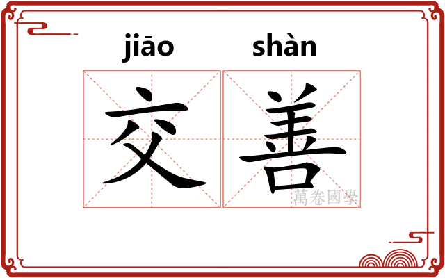 交善