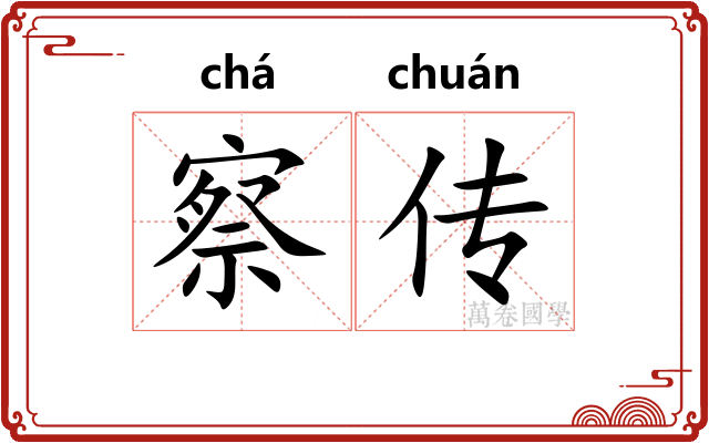 察传