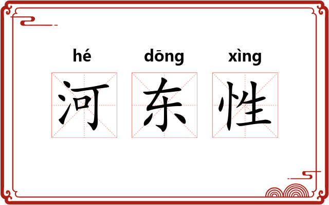 河东性 河东性