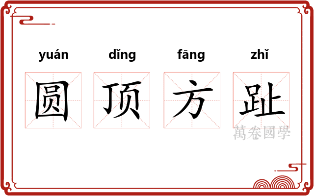 圆顶方趾