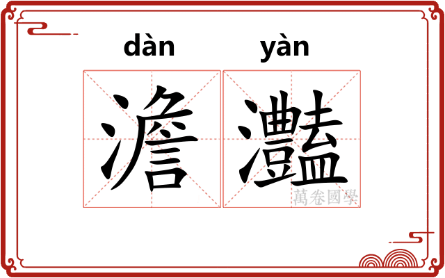 澹灎