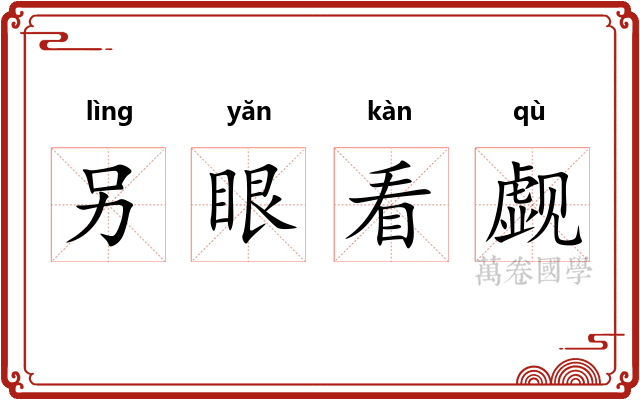 另眼看觑 另眼看觑