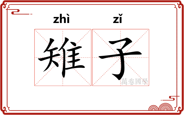 雉子