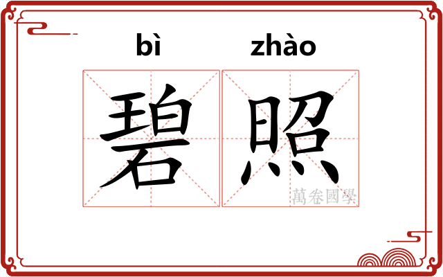 碧照