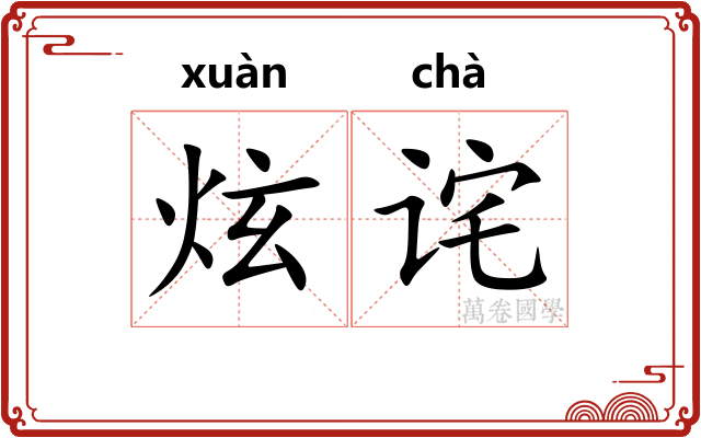 炫诧