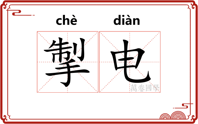 掣电
