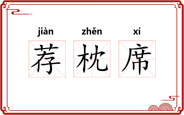 荐枕席