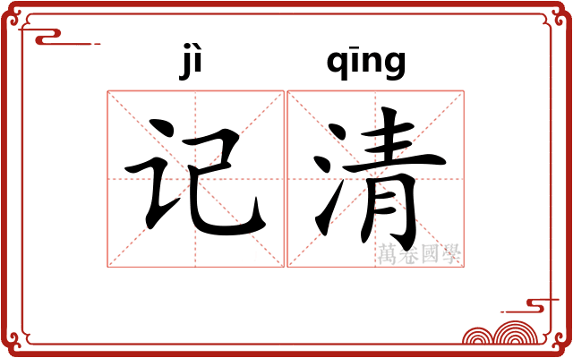 记清