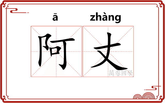 阿丈