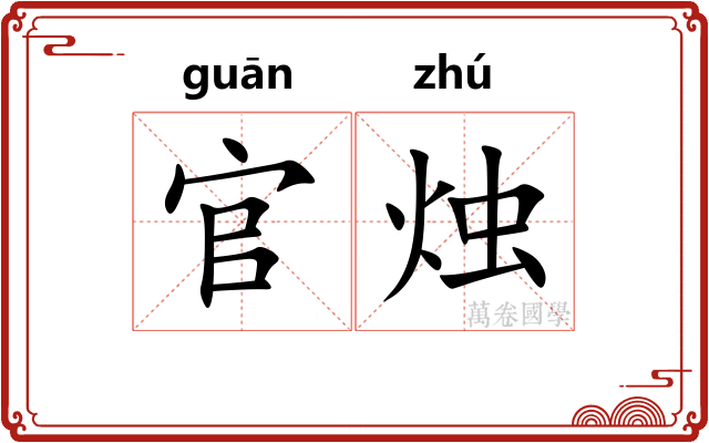 官烛