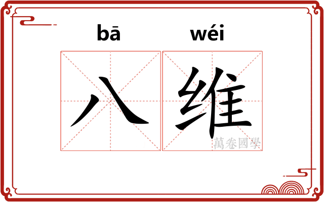 八维