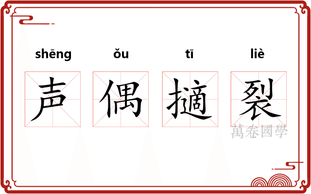 声偶擿裂