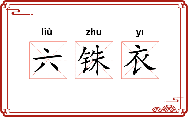 六铢衣