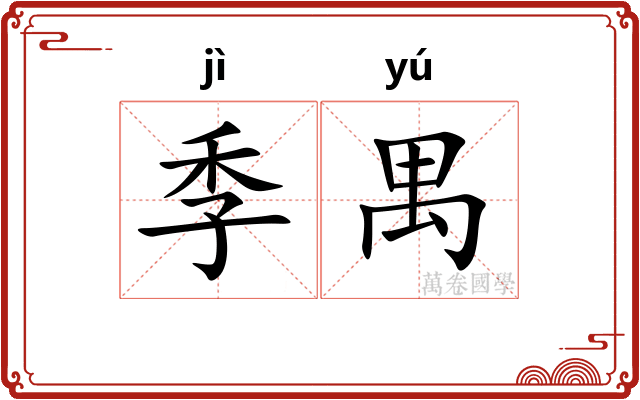 季禺