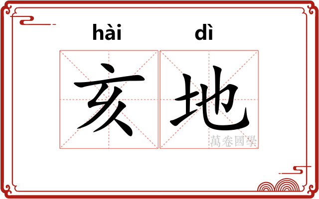 亥地 亥地
