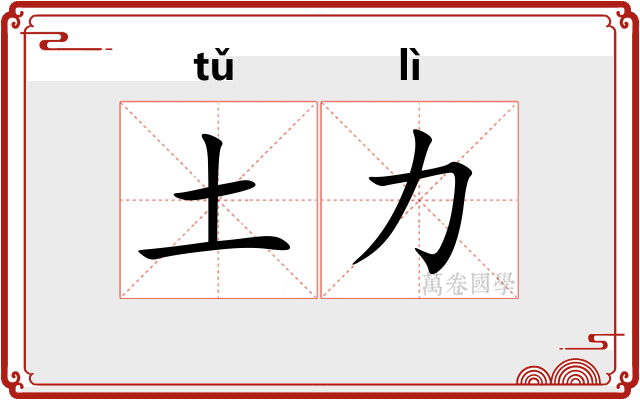 土力