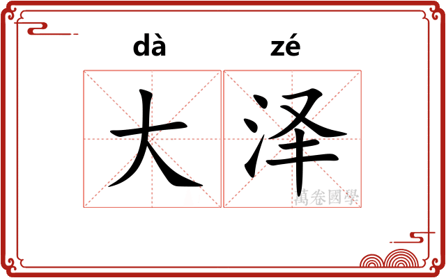 大泽