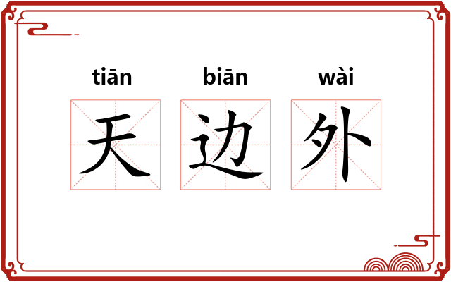 天边外