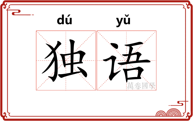 独语