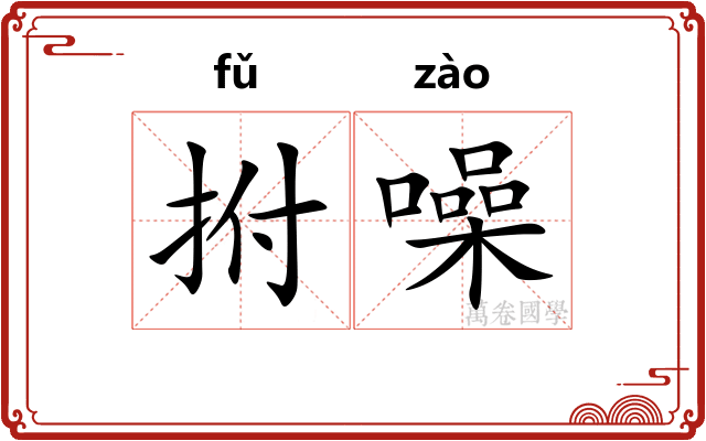 拊噪