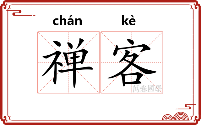 禅客 禅客