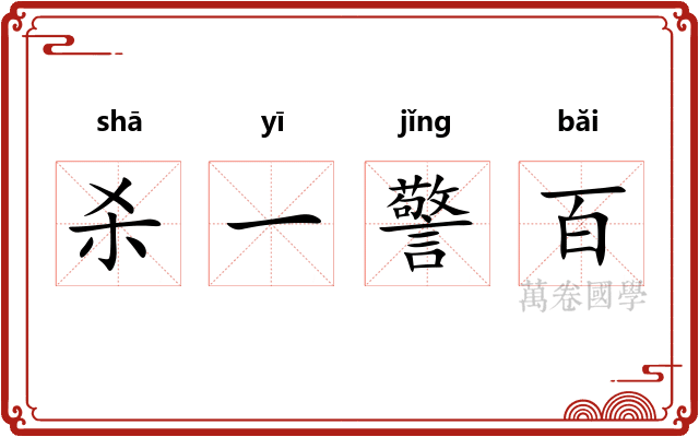 杀一警百 杀一警百