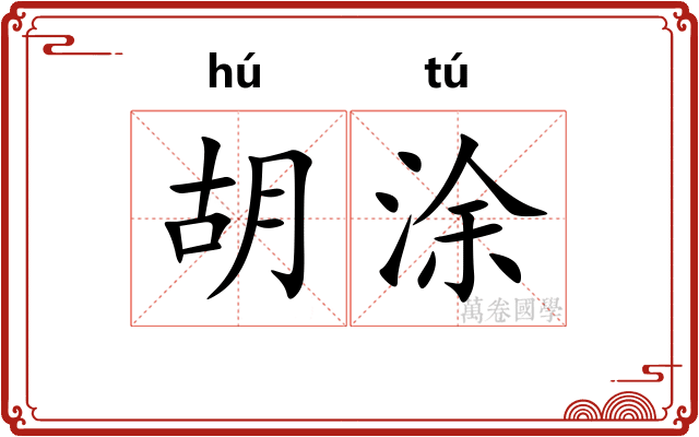 胡涂 胡涂