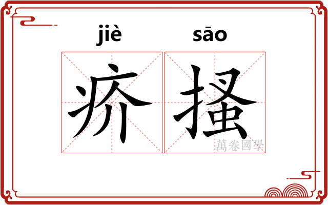 疥搔