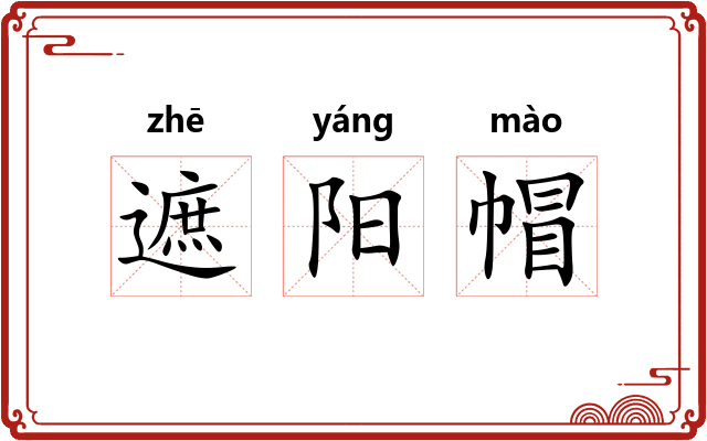 遮阳帽