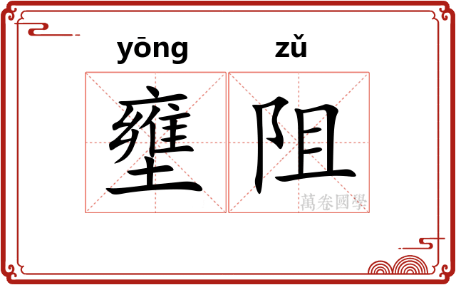 壅阻