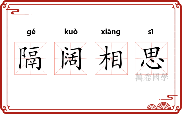 隔阔相思 隔阔相思