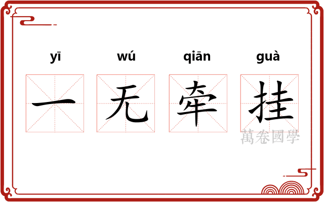 一无牵挂
