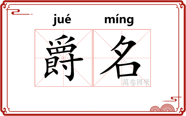 爵名