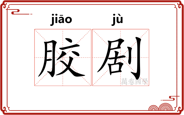 胶剧