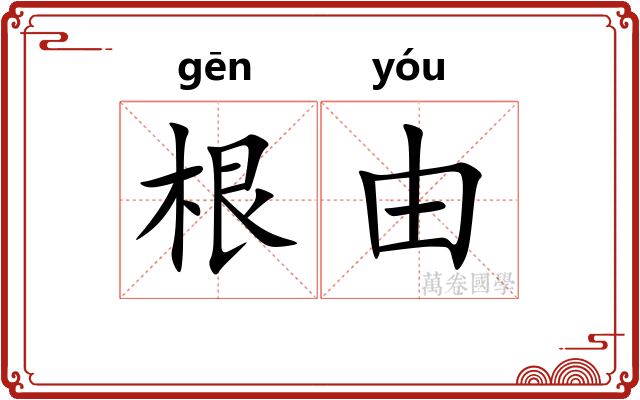 根由