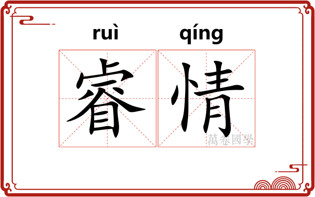 睿情