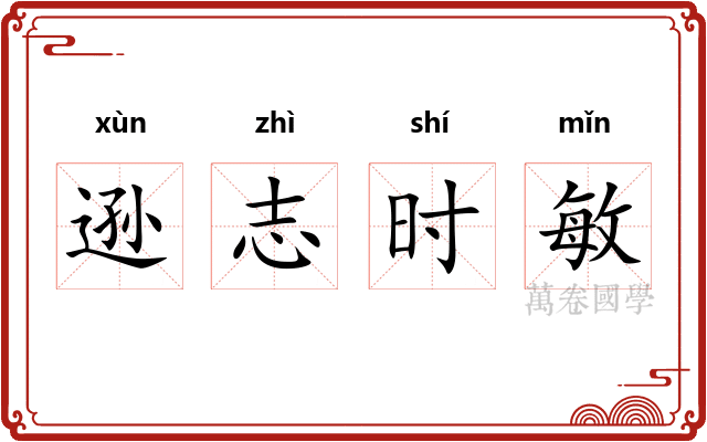 逊志时敏