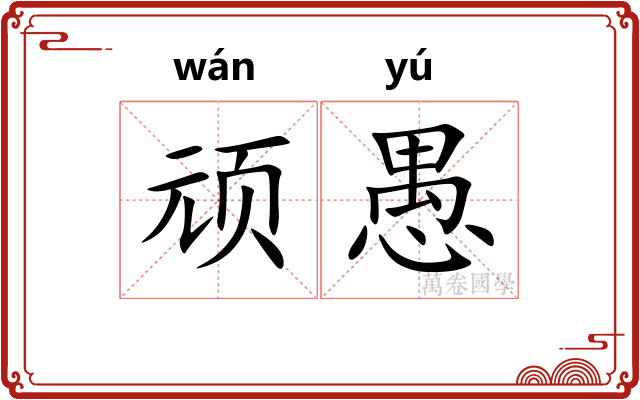 顽愚