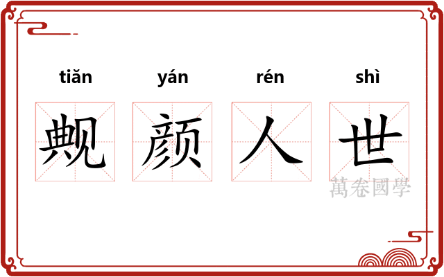 觍颜人世