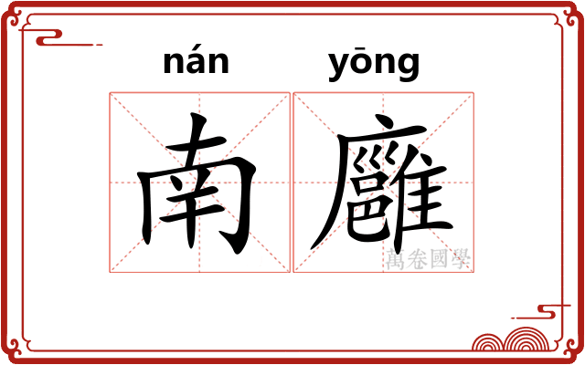 南廱