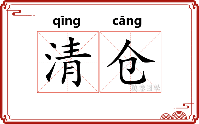 清仓 清仓