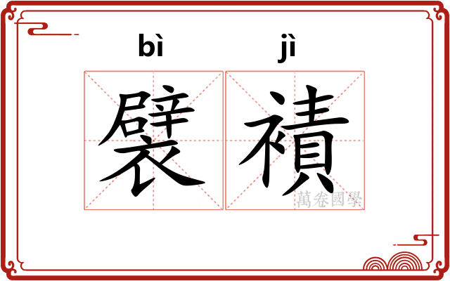襞襀